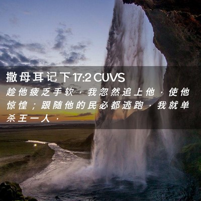 Picture 02 - 撒 母 耳 记 下 17:2 CUVS - 趁 他 疲 乏 手 软 ， 我 忽 然 追 上 - Bible Verse Picture