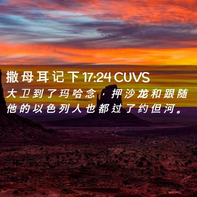 Picture 02 - 撒 母 耳 记 下 17:24 CUVS - 大 卫 到 了 玛 哈 念 ， 押 沙 龙 和 - Bible Verse Picture