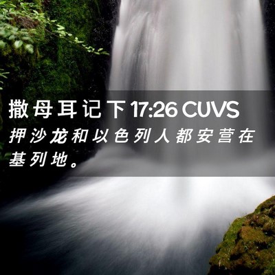 Picture 02 - 撒 母 耳 记 下 17:26 CUVS - 押 沙 龙 和 以 色 列 人 都 安 营 在 - Bible Verse Picture