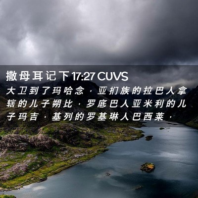 Picture 02 - 撒 母 耳 记 下 17:27 CUVS - 大 卫 到 了 玛 哈 念 ， 亚 扪 族 的 - Bible Verse Picture