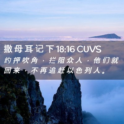 Picture 02 - 撒 母 耳 记 下 18:16 CUVS - 约 押 吹 角 ， 拦 阻 众 人 ， 他 们 - Bible Verse Picture