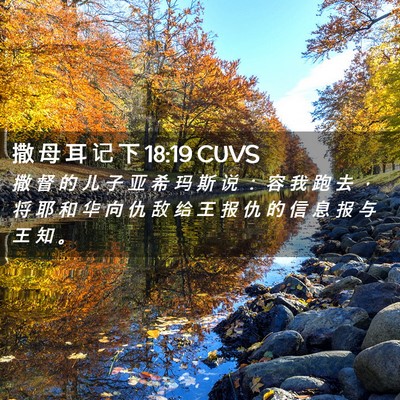 Picture 02 - 撒 母 耳 记 下 18:19 CUVS - 撒 督 的 儿 子 亚 希 玛 斯 说 ： 容 - Bible Verse Picture