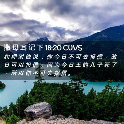 Picture 02 - 撒 母 耳 记 下 18:20 CUVS - 约 押 对 他 说 ： 你 今 日 不 可 去 - Bible Verse Picture