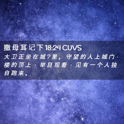 Picture 02 - 撒 母 耳 记 下 18:24 CUVS - 大 卫 正 坐 在 城 ? 里 。 守 望 的 人 - Bible Verse Picture