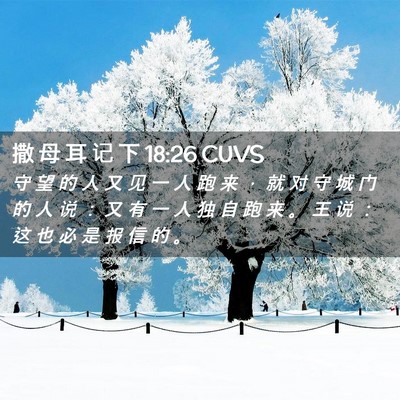 Picture 02 - 撒 母 耳 记 下 18:26 CUVS - 守 望 的 人 又 见 一 人 跑 来 ， 就 - Bible Verse Picture