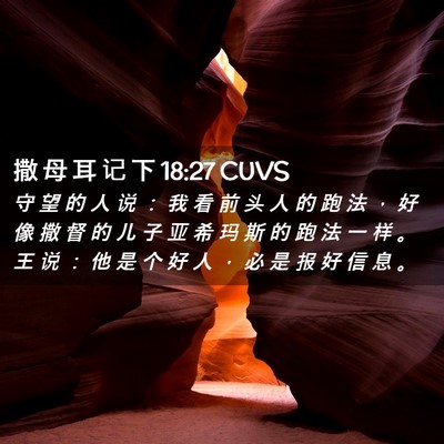 Picture 02 - 撒 母 耳 记 下 18:27 CUVS - 守 望 的 人 说 ： 我 看 前 头 人 的 - Bible Verse Picture