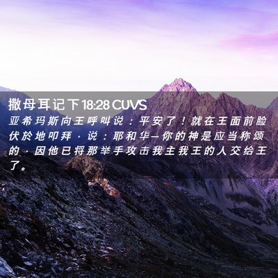 Picture 02 - 撒 母 耳 记 下 18:28 CUVS - 亚 希 玛 斯 向 王 呼 叫 说 ： 平 安 - Bible Verse Picture