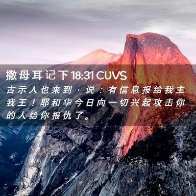 Picture 02 - 撒 母 耳 记 下 18:31 CUVS - 古 示 人 也 来 到 ， 说 ： 有 信 息 - Bible Verse Picture