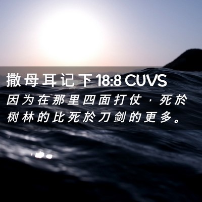 Picture 02 - 撒 母 耳 记 下 18:8 CUVS - 因 为 在 那 里 四 面 打 仗 ， 死 於 - Bible Verse Picture