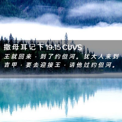 Picture 02 - 撒 母 耳 记 下 19:15 CUVS - 王 就 回 来 ， 到 了 约 但 河 。 犹 - Bible Verse Picture