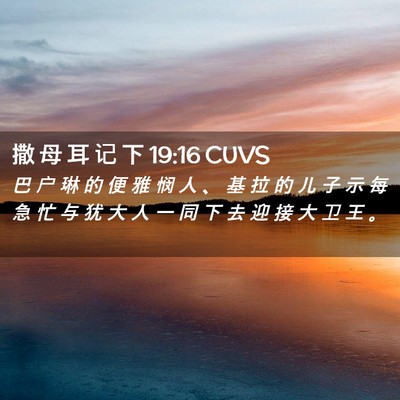 Picture 02 - 撒 母 耳 记 下 19:16 CUVS - 巴 户 琳 的 便 雅 悯 人 、 基 拉 的 - Bible Verse Picture