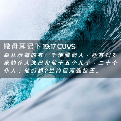Picture 02 - 撒 母 耳 记 下 19:17 CUVS - 跟 从 示 每 的 有 一 千 便 雅 悯 人 - Bible Verse Picture