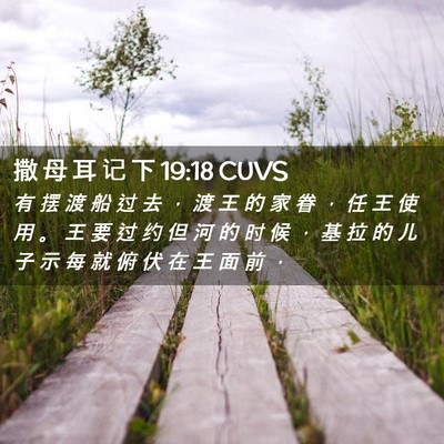 Picture 02 - 撒 母 耳 记 下 19:18 CUVS - 有 摆 渡 船 过 去 ， 渡 王 的 家 眷 - Bible Verse Picture