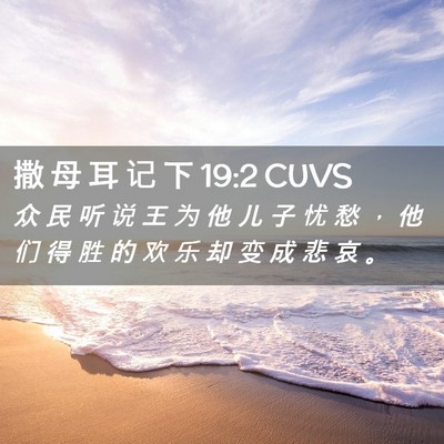 Picture 02 - 撒 母 耳 记 下 19:2 CUVS - 众 民 听 说 王 为 他 儿 子 忧 愁 ， - Bible Verse Picture