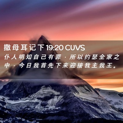 Picture 02 - 撒 母 耳 记 下 19:20 CUVS - 仆 人 明 知 自 己 有 罪 ， 所 以 约 - Bible Verse Picture