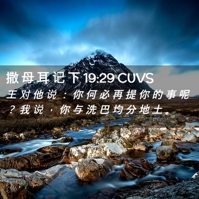 Picture 02 - 撒 母 耳 记 下 19:29 CUVS - 王 对 他 说 ： 你 何 必 再 提 你 的 - Bible Verse Picture