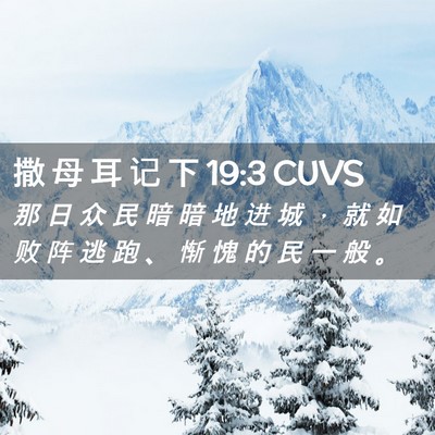Picture 02 - 撒 母 耳 记 下 19:3 CUVS - 那 日 众 民 暗 暗 地 进 城 ， 就 如 - Bible Verse Picture