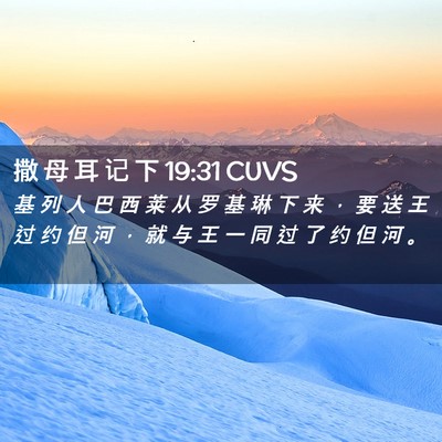 Picture 02 - 撒 母 耳 记 下 19:31 CUVS - 基 列 人 巴 西 莱 从 罗 基 琳 下 来 - Bible Verse Picture