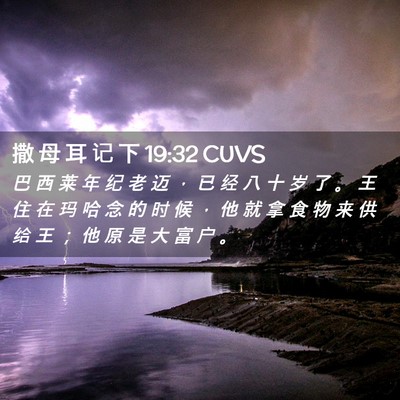 Picture 02 - 撒 母 耳 记 下 19:32 CUVS - 巴 西 莱 年 纪 老 迈 ， 已 经 八 十 - Bible Verse Picture