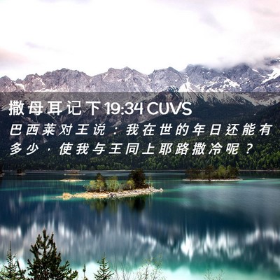 Picture 02 - 撒 母 耳 记 下 19:34 CUVS - 巴 西 莱 对 王 说 ： 我 在 世 的 年 - Bible Verse Picture