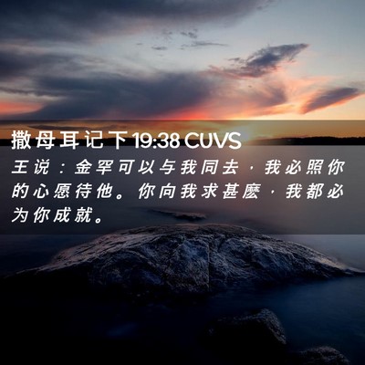 Picture 02 - 撒 母 耳 记 下 19:38 CUVS - 王 说 ： 金 罕 可 以 与 我 同 去 ， - Bible Verse Picture