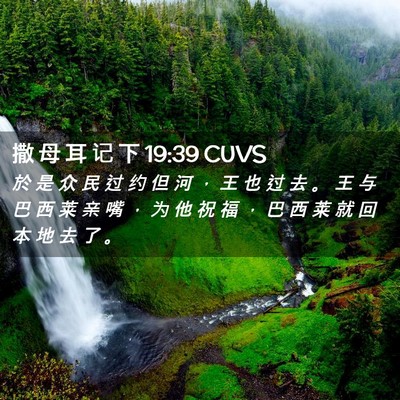 Picture 02 - 撒 母 耳 记 下 19:39 CUVS - 於 是 众 民 过 约 但 河 ， 王 也 过 - Bible Verse Picture