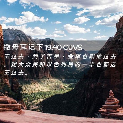 Picture 02 - 撒 母 耳 记 下 19:40 CUVS - 王 过 去 ， 到 了 吉 甲 ， 金 罕 也 - Bible Verse Picture