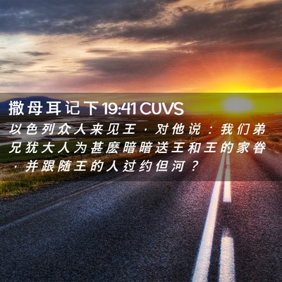 Picture 02 - 撒 母 耳 记 下 19:41 CUVS - 以 色 列 众 人 来 见 王 ， 对 他 说 - Bible Verse Picture