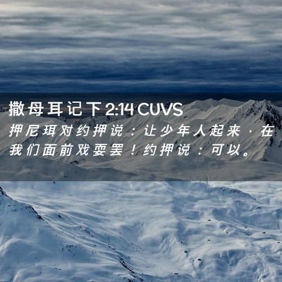 Picture 02 - 撒 母 耳 记 下 2:14 CUVS - 押 尼 珥 对 约 押 说 ： 让 少 年 人 - Bible Verse Picture