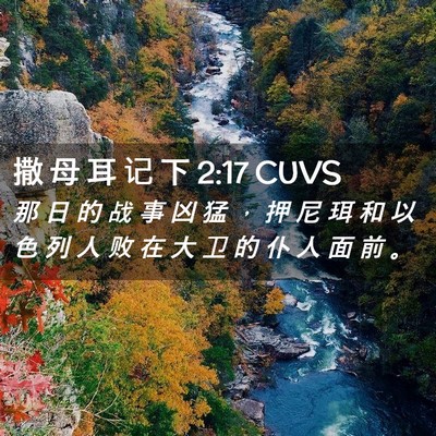 Picture 02 - 撒 母 耳 记 下 2:17 CUVS - 那 日 的 战 事 凶 猛 ， 押 尼 珥 和 - Bible Verse Picture