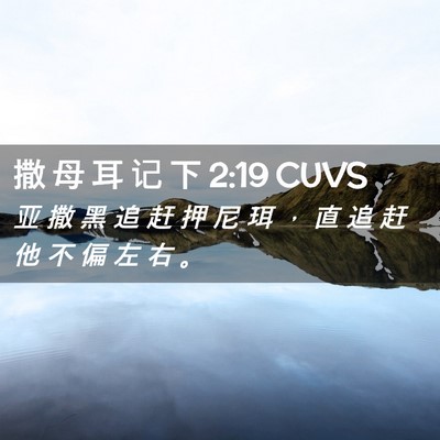 Picture 02 - 撒 母 耳 记 下 2:19 CUVS - 亚 撒 黑 追 赶 押 尼 珥 ， 直 追 赶 - Bible Verse Picture