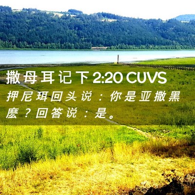 Picture 02 - 撒 母 耳 记 下 2:20 CUVS - 押 尼 珥 回 头 说 ： 你 是 亚 撒 黑 - Bible Verse Picture