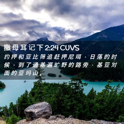 Picture 02 - 撒 母 耳 记 下 2:24 CUVS - 约 押 和 亚 比 筛 追 赶 押 尼 珥 ， - Bible Verse Picture