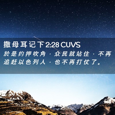 Picture 02 - 撒 母 耳 记 下 2:28 CUVS - 於 是 约 押 吹 角 ， 众 民 就 站 住 - Bible Verse Picture