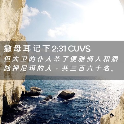 Picture 02 - 撒 母 耳 记 下 2:31 CUVS - 但 大 卫 的 仆 人 杀 了 便 雅 悯 人 - Bible Verse Picture