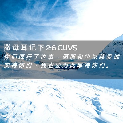 Picture 02 - 撒 母 耳 记 下 2:6 CUVS - 你 们 既 行 了 这 事 ， 愿 耶 和 华 - Bible Verse Picture