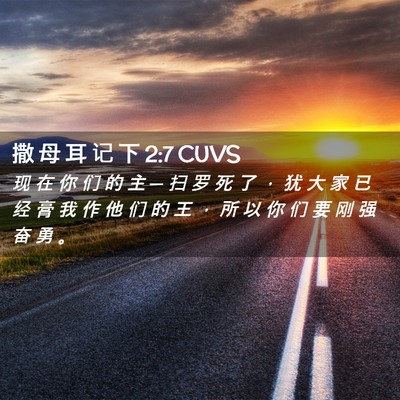 Picture 02 - 撒 母 耳 记 下 2:7 CUVS - 现 在 你 们 的 主 ─ 扫 罗 死 了 ， - Bible Verse Picture