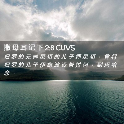 Picture 02 - 撒 母 耳 记 下 2:8 CUVS - 扫 罗 的 元 帅 尼 珥 的 儿 子 押 尼 - Bible Verse Picture