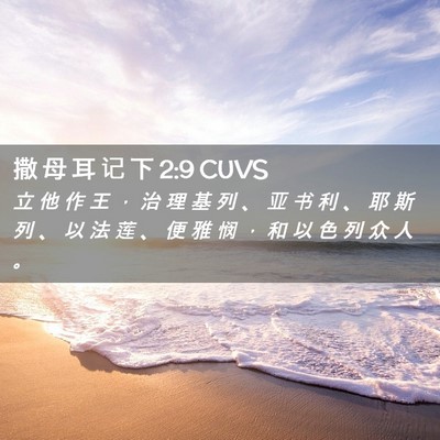 Picture 02 - 撒 母 耳 记 下 2:9 CUVS - 立 他 作 王 ， 治 理 基 列 、 亚 书 - Bible Verse Picture