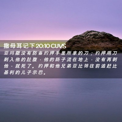 Picture 02 - 撒 母 耳 记 下 20:10 CUVS - 亚 玛 撒 没 有 防 备 约 押 手 里 所 - Bible Verse Picture
