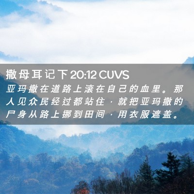 Picture 02 - 撒 母 耳 记 下 20:12 CUVS - 亚 玛 撒 在 道 路 上 滚 在 自 己 的 - Bible Verse Picture