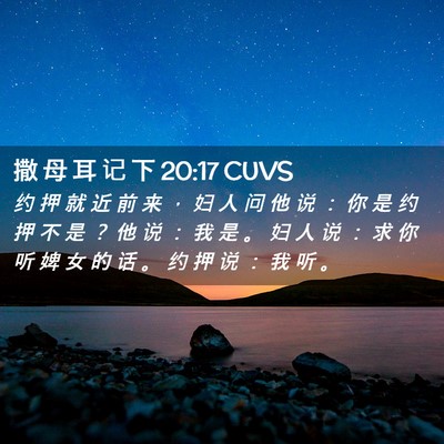 Picture 02 - 撒 母 耳 记 下 20:17 CUVS - 约 押 就 近 前 来 ， 妇 人 问 他 说 - Bible Verse Picture