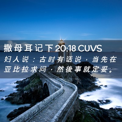 Picture 02 - 撒 母 耳 记 下 20:18 CUVS - 妇 人 说 ： 古 时 有 话 说 ， 当 先 - Bible Verse Picture