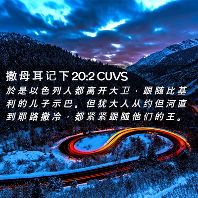 Picture 02 - 撒 母 耳 记 下 20:2 CUVS - 於 是 以 色 列 人 都 离 开 大 卫 ， - Bible Verse Picture
