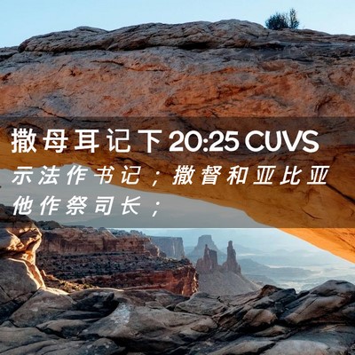 Picture 02 - 撒 母 耳 记 下 20:25 CUVS - 示 法 作 书 记 ； 撒 督 和 亚 比 亚 - Bible Verse Picture