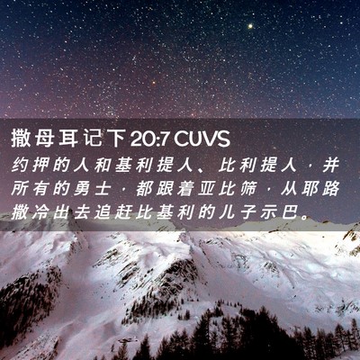 Picture 02 - 撒 母 耳 记 下 20:7 CUVS - 约 押 的 人 和 基 利 提 人 、 比 利 - Bible Verse Picture