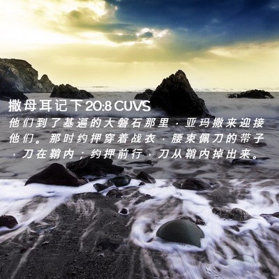 Picture 02 - 撒 母 耳 记 下 20:8 CUVS - 他 们 到 了 基 遍 的 大 磐 石 那 里 - Bible Verse Picture
