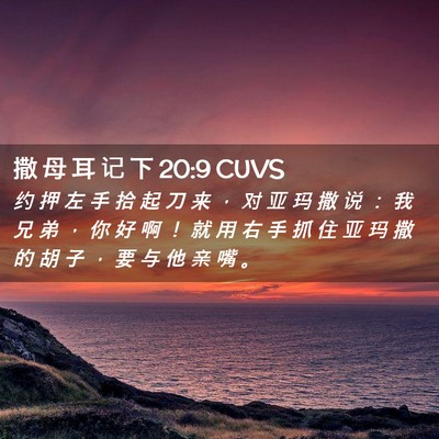 Picture 02 - 撒 母 耳 记 下 20:9 CUVS - 约 押 左 手 拾 起 刀 来 ， 对 亚 玛 - Bible Verse Picture