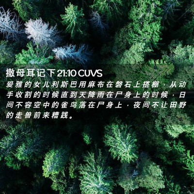 Picture 02 - 撒 母 耳 记 下 21:10 CUVS - 爱 雅 的 女 儿 利 斯 巴 用 麻 布 在 - Bible Verse Picture