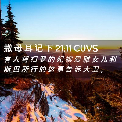 Picture 02 - 撒 母 耳 记 下 21:11 CUVS - 有 人 将 扫 罗 的 妃 嫔 爱 雅 女 儿 - Bible Verse Picture